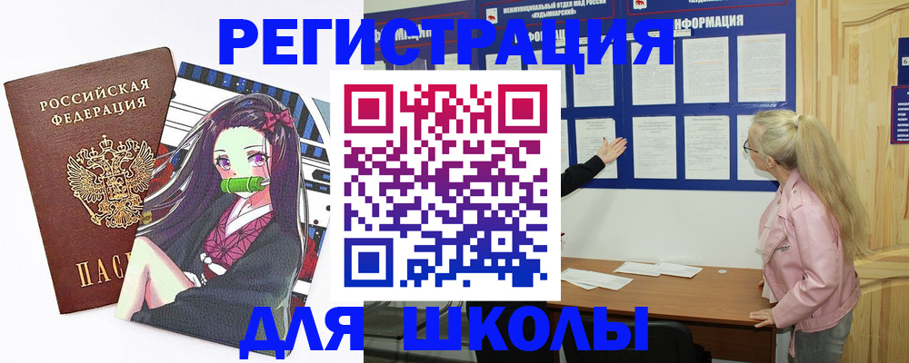прописка для школы в Белоярске